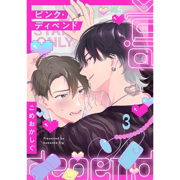 Amazon.co.jp: ピンク・ディペンド(1) (NuPu) 電子書籍: こめおかしぐ